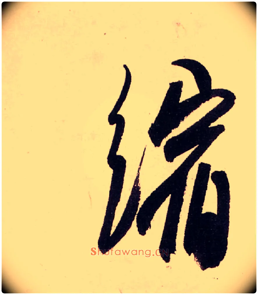 缩毛笔行书写法,摘自清龚贤行书渔歌子词卷