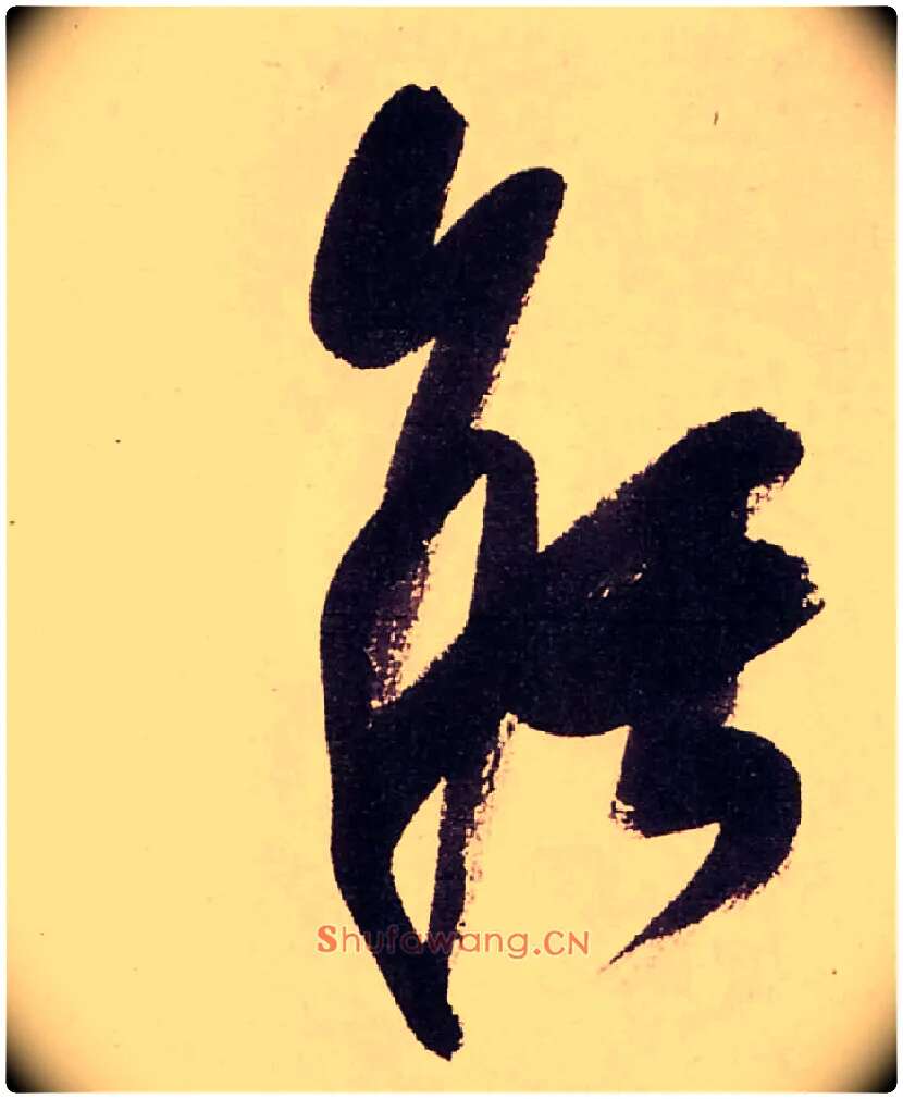 能毛笔行书写法,摘自清龚贤行书渔歌子词卷