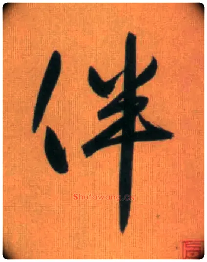 伴毛笔行书写法,摘自元赵孟頫烟江叠嶂图诗卷