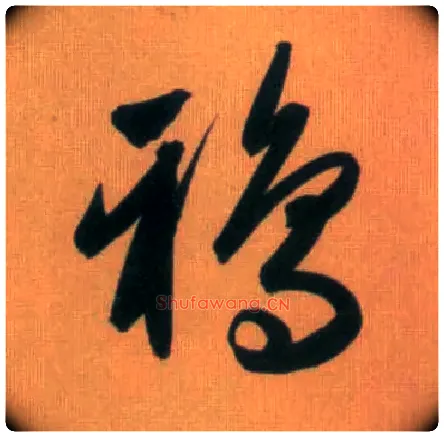 鸦毛笔行书写法,摘自元赵孟頫烟江叠嶂图诗卷