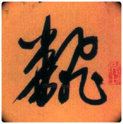 翻毛笔行书写法,摘自元赵孟頫烟江叠嶂图诗卷