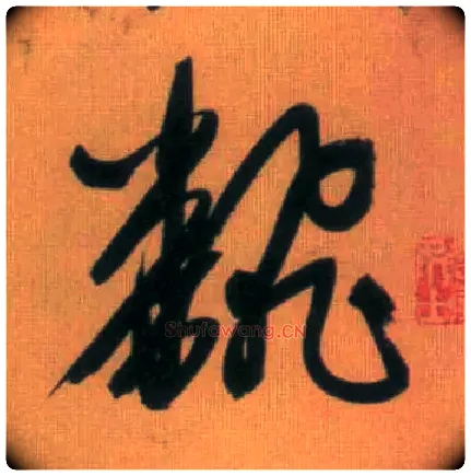 翻毛笔行书写法,摘自元赵孟頫烟江叠嶂图诗卷