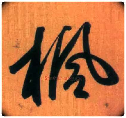 枫毛笔行书写法,摘自元赵孟頫烟江叠嶂图诗卷