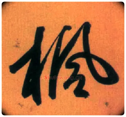 枫毛笔行书写法,摘自元赵孟頫烟江叠嶂图诗卷