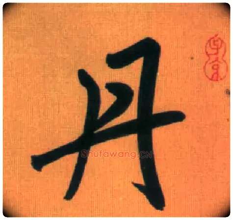 丹毛笔行书写法,摘自元赵孟頫烟江叠嶂图诗卷