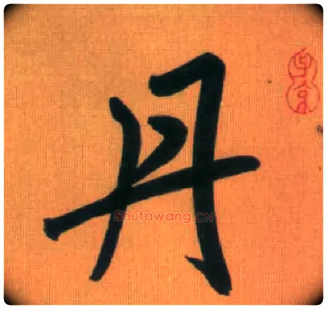 丹毛笔行书写法,摘自元赵孟頫烟江叠嶂图诗卷
