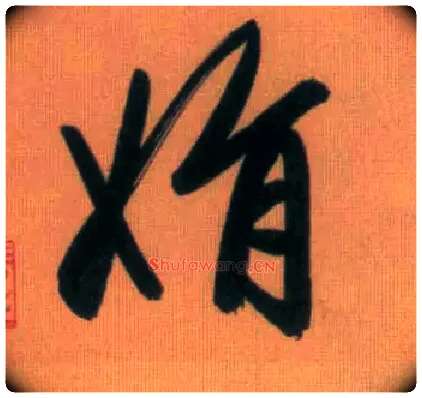 娟毛笔行书写法,摘自元赵孟頫烟江叠嶂图诗卷