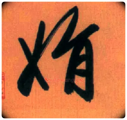 娟毛笔行书写法,摘自元赵孟頫烟江叠嶂图诗卷