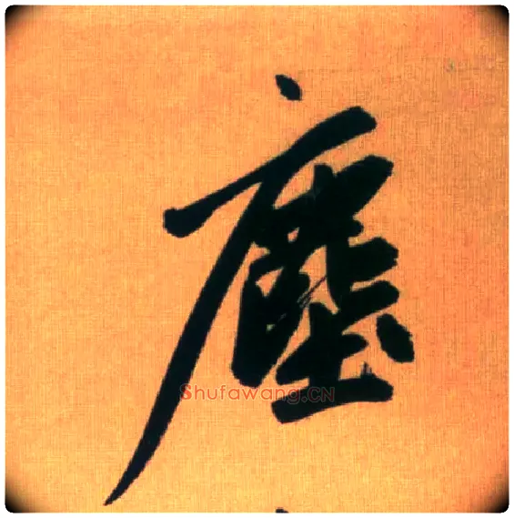 尘毛笔行书写法,摘自元赵孟頫烟江叠嶂图诗卷
