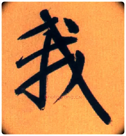 我毛笔行书写法,摘自元赵孟頫烟江叠嶂图诗卷