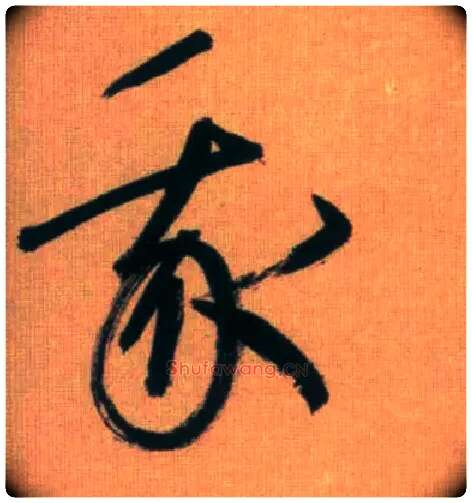 我毛笔行书写法,摘自元赵孟頫烟江叠嶂图诗卷