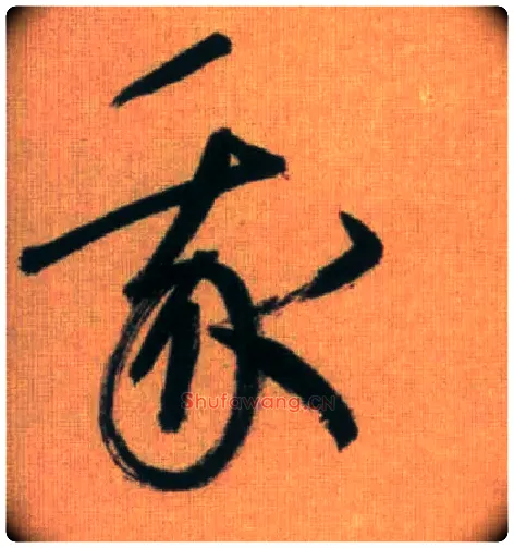 我毛笔行书写法,摘自元赵孟頫烟江叠嶂图诗卷