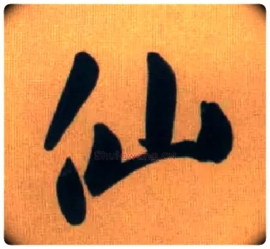 仙毛笔行书写法,摘自元赵孟頫烟江叠嶂图诗卷