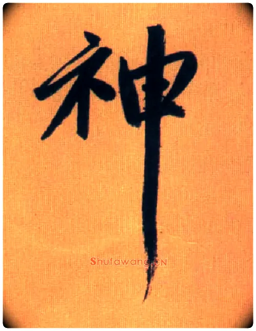 神毛笔行书写法,摘自元赵孟頫烟江叠嶂图诗卷
