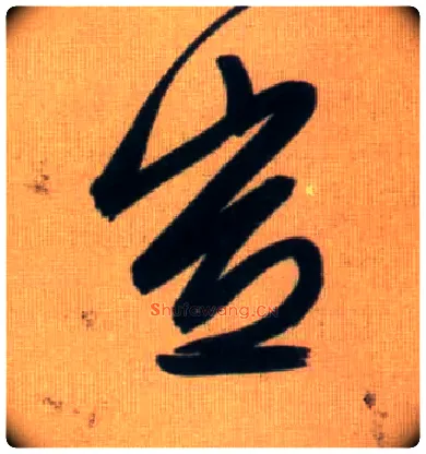 岂毛笔行书写法,摘自元赵孟頫烟江叠嶂图诗卷