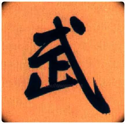 武毛笔行书写法,摘自元赵孟頫烟江叠嶂图诗卷