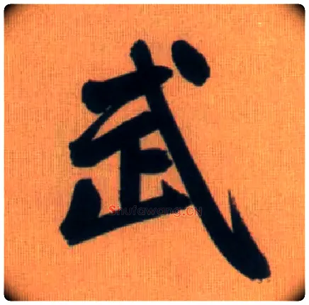 武毛笔行书写法,摘自元赵孟頫烟江叠嶂图诗卷