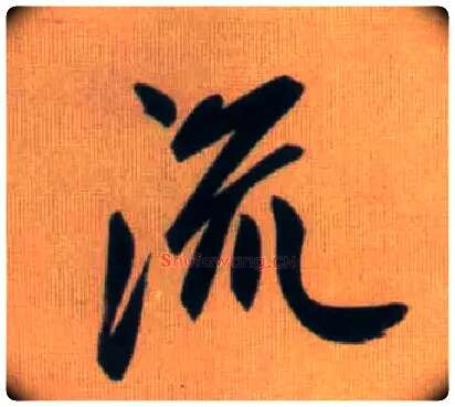 流毛笔行书写法,摘自元赵孟頫烟江叠嶂图诗卷