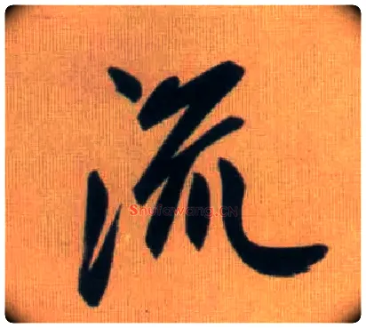 流毛笔行书写法,摘自元赵孟頫烟江叠嶂图诗卷