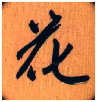 花毛笔行书写法,摘自元赵孟頫烟江叠嶂图诗卷