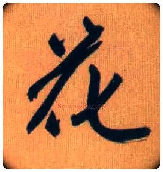花毛笔行书写法,摘自元赵孟頫烟江叠嶂图诗卷