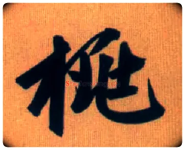 桃毛笔行书写法,摘自元赵孟頫烟江叠嶂图诗卷
