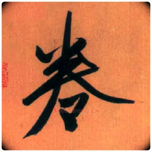 卷毛笔行书写法,摘自元赵孟頫烟江叠嶂图诗卷