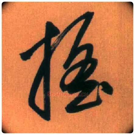 摇毛笔行书写法,摘自元赵孟頫烟江叠嶂图诗卷