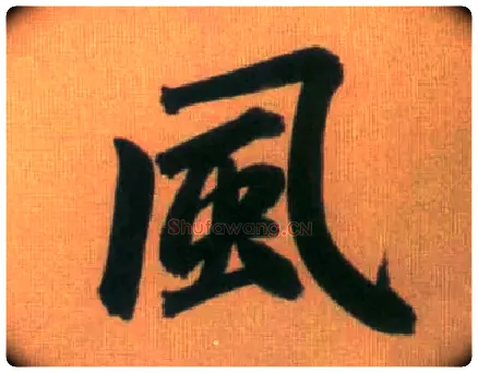 風毛笔行书写法,摘自元赵孟頫烟江叠嶂图诗卷