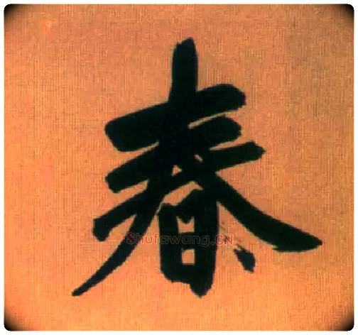 春毛笔行书写法,摘自元赵孟頫烟江叠嶂图诗卷