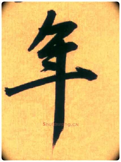 年毛笔行书写法,摘自元赵孟頫烟江叠嶂图诗卷