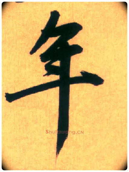 年毛笔行书写法,摘自元赵孟頫烟江叠嶂图诗卷