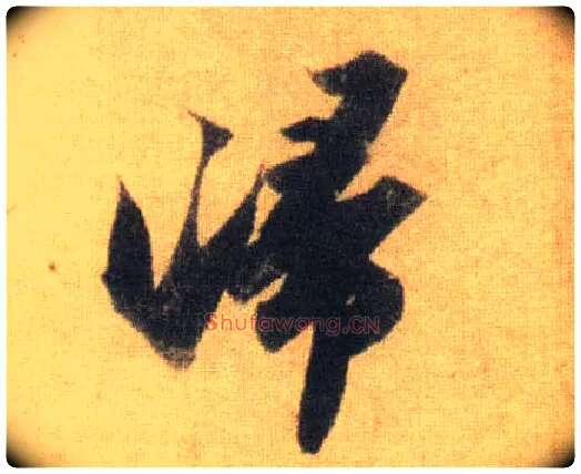 归毛笔行书写法,摘自宋苏轼洞庭中山二赋