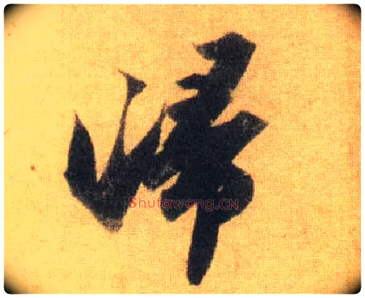 归毛笔行书写法,摘自宋苏轼洞庭中山二赋