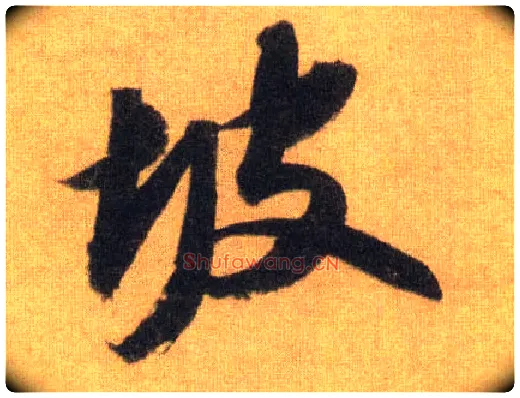 坡毛笔行书写法,摘自宋苏轼洞庭中山二赋