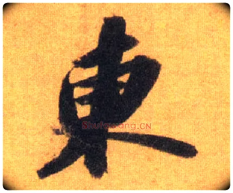 東毛笔行书写法,摘自宋苏轼洞庭中山二赋