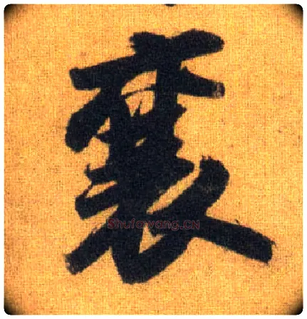 襄毛笔行书写法,摘自宋苏轼洞庭中山二赋