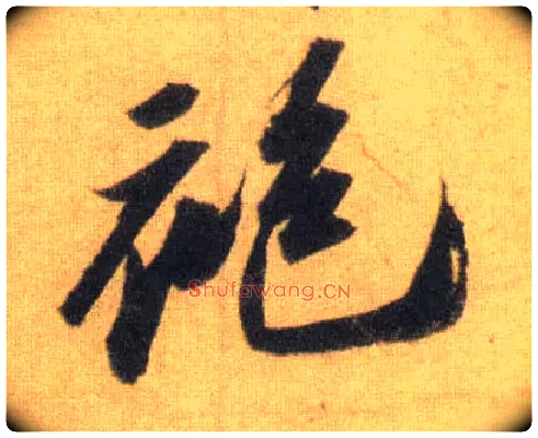袍毛笔行书写法,摘自宋苏轼洞庭中山二赋