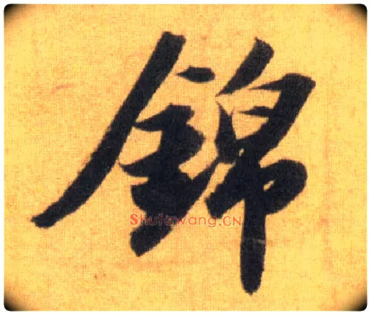 锦毛笔行书写法,摘自宋苏轼洞庭中山二赋