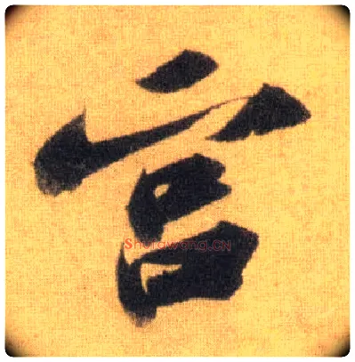 宫毛笔行书写法,摘自宋苏轼洞庭中山二赋