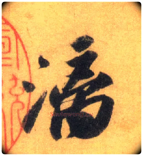 漓毛笔行书写法,摘自宋苏轼洞庭中山二赋