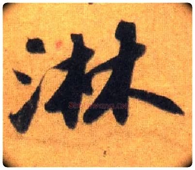 淋毛笔行书写法,摘自宋苏轼洞庭中山二赋