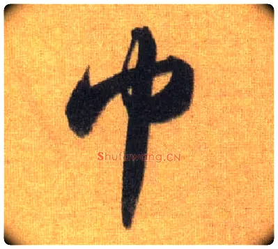 巾毛笔行书写法,摘自宋苏轼洞庭中山二赋