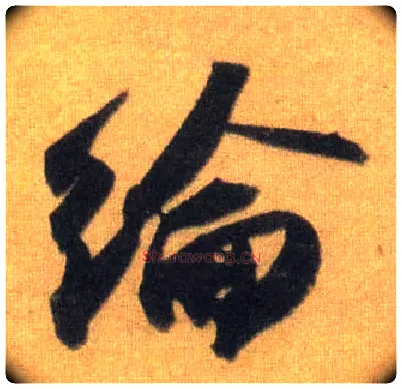 纶毛笔行书写法,摘自宋苏轼洞庭中山二赋