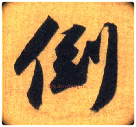 倒毛笔行书写法,摘自宋苏轼洞庭中山二赋