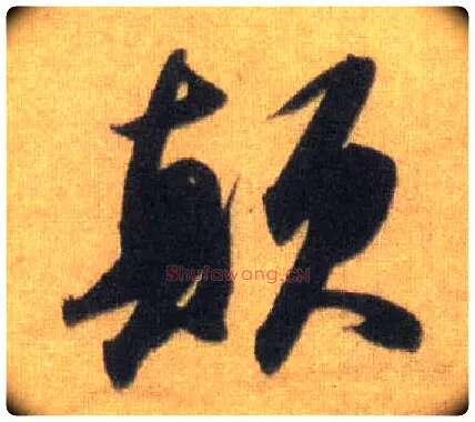 颠毛笔行书写法,摘自宋苏轼洞庭中山二赋