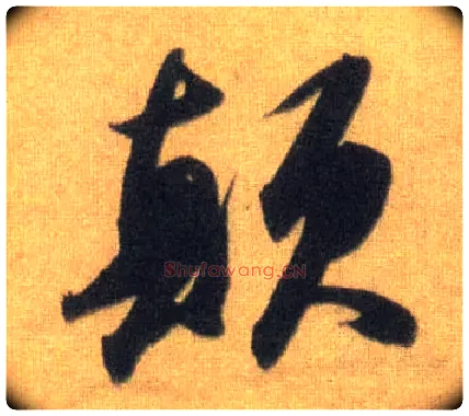 颠毛笔行书写法,摘自宋苏轼洞庭中山二赋