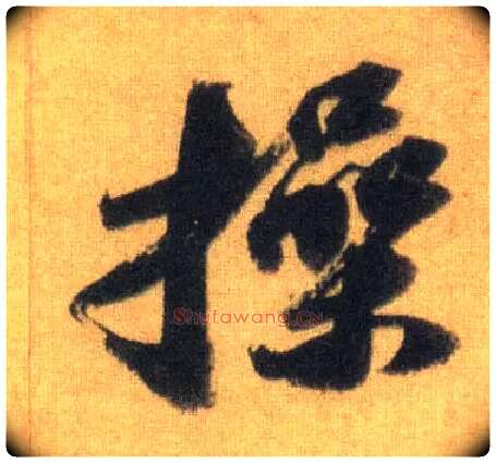 操毛笔行书写法,摘自宋苏轼洞庭中山二赋