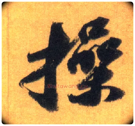 操毛笔行书写法,摘自宋苏轼洞庭中山二赋