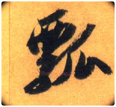 瓢毛笔行书写法,摘自宋苏轼洞庭中山二赋